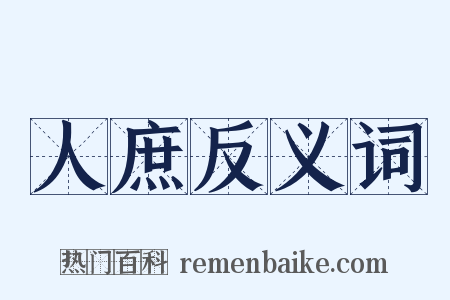 人庶反义词是什么意思的图片